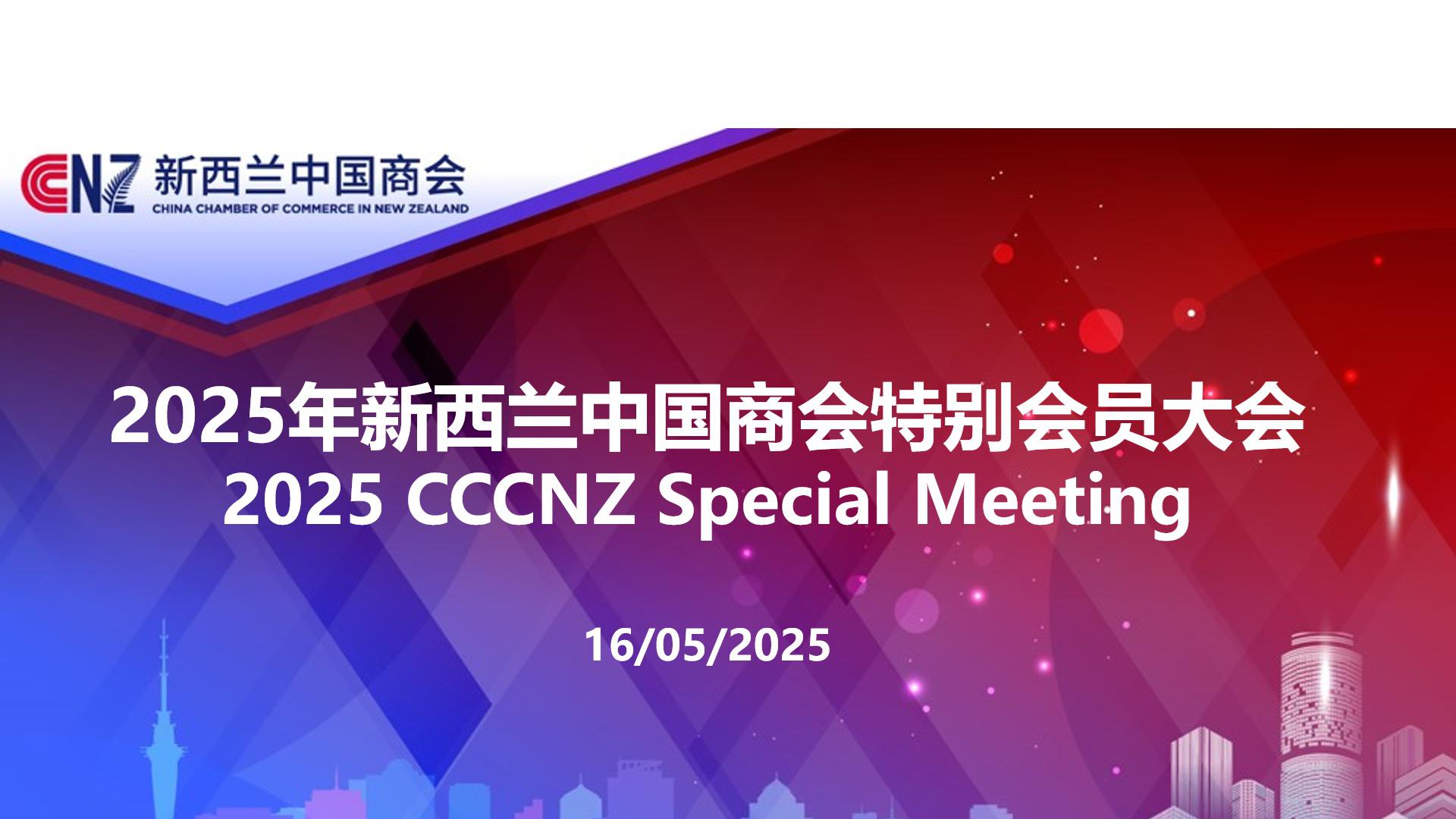 新西兰中国商会成功召开2025年特别会员大会